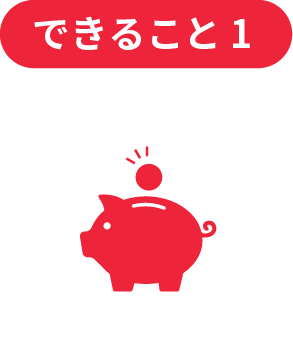 できること1