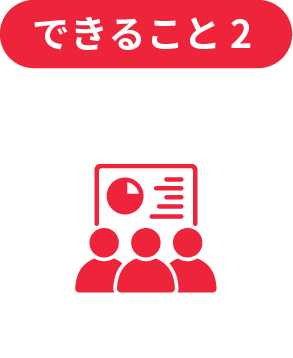 できること2