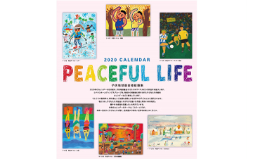 世界中の子どもたちの成長と幸せにつながる活動