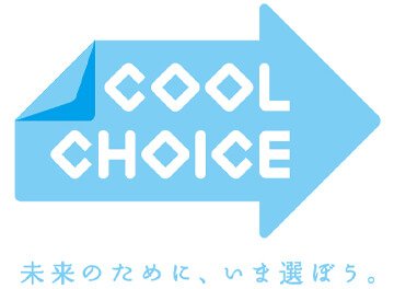 COOL CHOICE(クールチョイス)への賛同